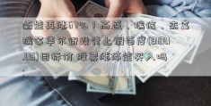 还能再涨67%！高盛、瑞信、杰富瑞等华尔街投行上调百度(BIDU.US)目标价 股票涨停能买入吗; 