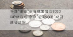 传闻“戳破”兴齐眼药百亿60005股吧市值 未来“近视神药”优势能否再续