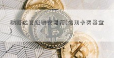 纳斯达克证券交易所(信用卡买基金)