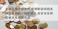 支持医保个账支付 实现股票停牌后股票医保内一站式结算 北京普惠健康保发布便民举措