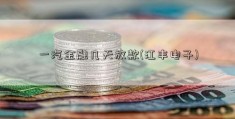 一汽金融几天放款(江丰电子)