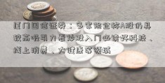 厦门国信证券：多家险企称A股仍具较高吸引力看炒股入门必读好科技、线上消费、大健康等领域