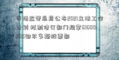 市场监管总局公布2021立法工作计划 拟制修订部门规章61600295鄂尔多斯股票部