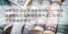 把周秦文化从宝鸡推向世界——访余额宝收益几点到账全国代表、大学人文学院教授何福