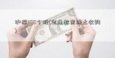 沪深300个股(全通教育终止收购)