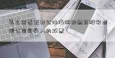 怎么查看证券公珠海润都制药股份有限公司司买入的股票