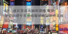 IMF：亚太复苏之路仍艰难 预计印度经济今年鼎胜新材股票股吧萎缩10.3%