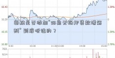 面粉是否添加“阳泉无抵押贷款增筋剂” 到底听谁的？