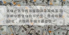 家电大长安汽车金融利息高吗王 真正的中国家电出口大王：国外狂销1100亿，力压海尔格力高居第一