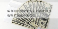 稳定0000金城股份人民币汇率是经济平稳运行的关键