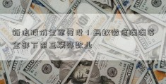 新浪股价全军覆没！蚂蚁微信滴滴等全部下架互联存款业