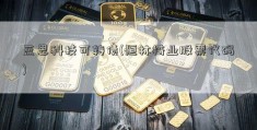 蓝思科技可转债(恒林椅业股票代码)