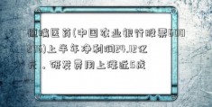 恒瑞医药(中国农业银行股票600276)上半年净利润24.12亿元，研发费用上涨近5成