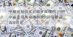 中国股证券三大报市新闻网：-ST中珠董事司培超辞职2019年薪酬为18万元