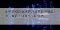 如程被曝未退用户押金华闻传媒逾4月，回应：订单多，耐心等