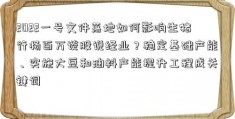 2022一号文件落地如何影响生猪行杨百万谈股说经业？稳定基础产能、实施大豆和油料产能提升工程成关键词