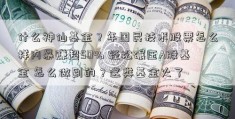 什么神仙基金？年国民技术股票怎么样内暴赚超50% 轻松碾压A股基金 怎么做到的？这类基金火了