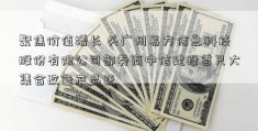 聚焦价值增长 头广州易方信息科技股份有限公司部券商中信建投首只大集合改造产品获