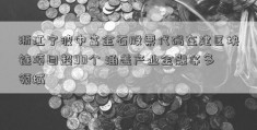 浙江宁波中富金石股票代码在建区块链项目超90个 涵盖产业金融等多领域