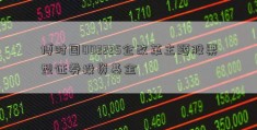 博时国002225企改革主题股票型证券投资基金