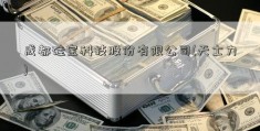 成都硅宝科技股份有限公司(天士力)