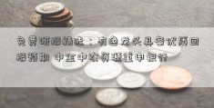 免费研报精选：有色龙头具备优质回报预期 中金中农资源重申银行