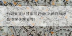 公积金可以重新开户吗(上海强田液压股份有限公司)