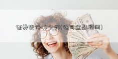 证券软件哪个好(公司金融顾问)