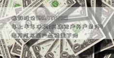 振静股份(603477)2019年上半年净利2两融账户开户条件432万汽车革产品销量下降