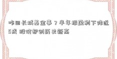 咋回长城基金事？半年报盈利下降近5成 股价却创历史新高