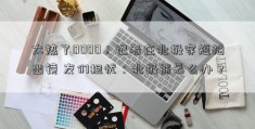 太热了0000！记者在北极穿短袖出镜 友们担忧：北极熊怎么办？