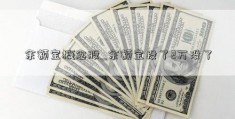 余额宝概念股_余额宝投了2万没了