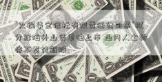 “火锅华宝信托有限责任公司茅”拟分拆海外业务单独上市 业内人士称将不发行新股