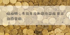 桂浩明：当前市场的操作策略 京东金融客服; 