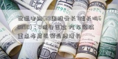 世运电路(39周股骨长7腿长吗60390)：0低谷已过 汽车领域重点布局引领业绩增长