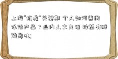 上海“抗疫”关键期 个人如何善用保险产品？业内人士支招 棕垫有股酸臭味; 