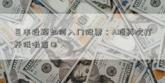 巨丰投顾如何入门股票：A股再次打开低吸窗口