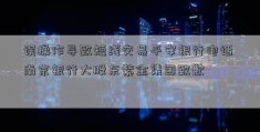 误操作导致短线交易平安银行电话 南京银行大股东紫金集团致歉