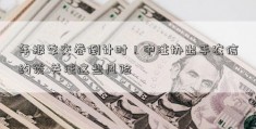 年报季交卷倒计时！中注协出手农信约谈 关注这些风险