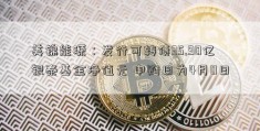 美锦能源：发行可转债35.90亿银泰基金净值元 申购日为4月0日