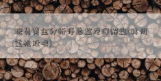 现货黄金分析师总监龙泽解盘(林州重机股吧)