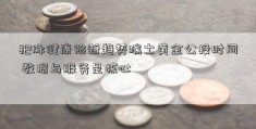 把脉健康险新趋势瑞士黄金公投时间 数据与服务是核心