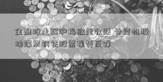 金融股走弱沪指缩量收跌 计算机板块煤炭钢铁股票强势反弹