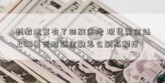 刺激法案有了回旋余地 现货黄金站上90美元招联金融怎么刷高额度