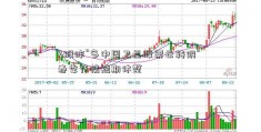 A股昨“多中国卫星股票云转阴” 春季行情短期休整