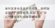 投行高层出差坐火车硬席、经济舱 互联大厂涨薪俩月 金融“民工”两人一室住房公积金贷款流程