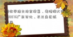 税收举措支持京津冀、粤港澳大湾区000576广东甘化、长三角区域发展