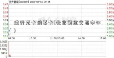 建行龙卡储蓄卡(北京黄金交易中心)