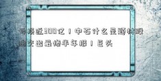 亏损近300亿！中石什么是题材股油交出最惨半年报！巨头