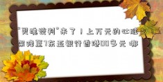 “灵魂谈判”来了！上万元的心脏支架降至7东亚银行香港00多元 哪